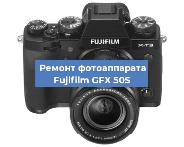 Замена зеркала на фотоаппарате Fujifilm GFX 50S в Воронеже
